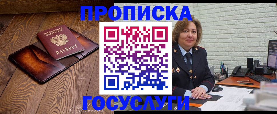 временная прописка в Снежногорске