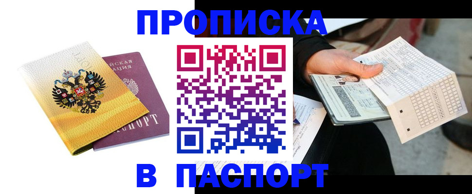 прописка штамп в Снежногорске